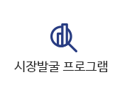 시장발굴 프로그램